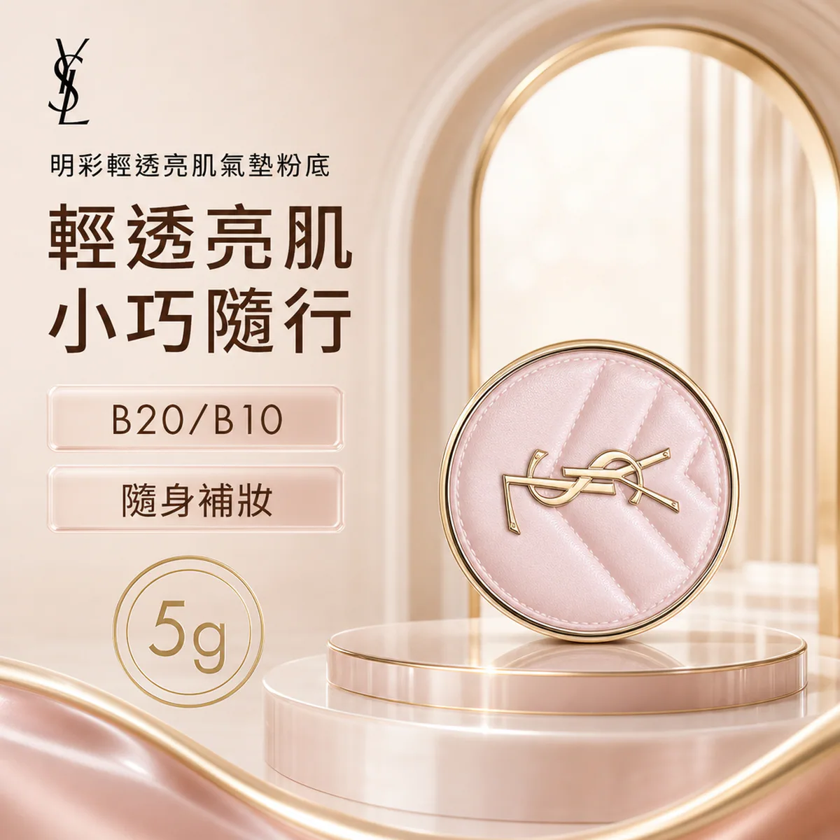 YSL 聖羅蘭 超模光感精華水氣墊
