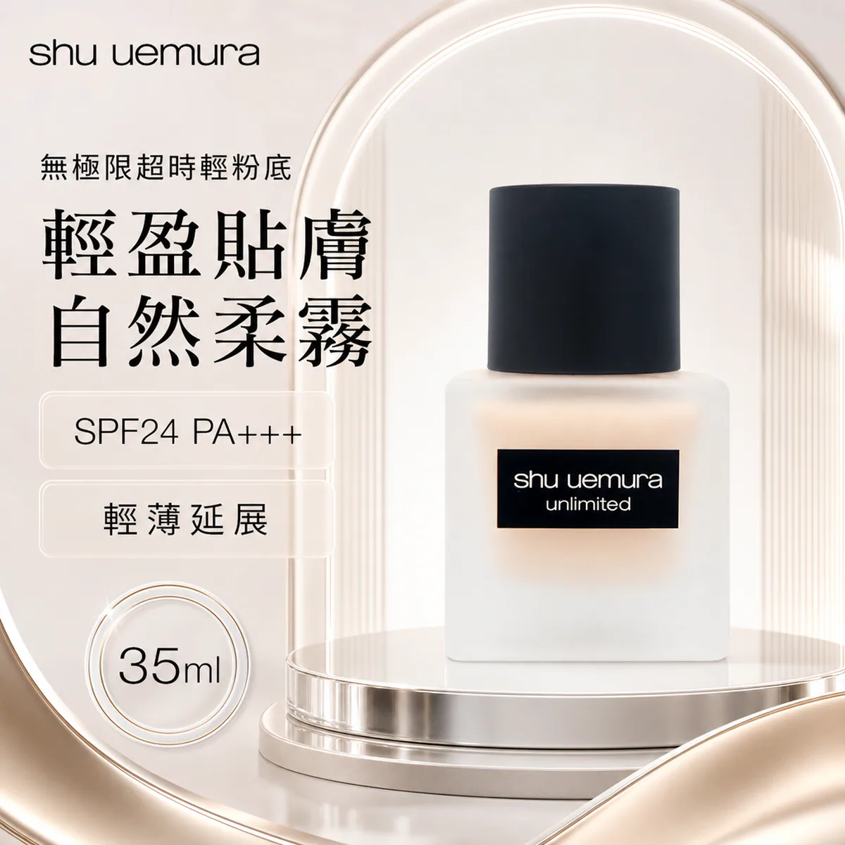 shuuemura 植村秀無極限超時輕粉底 