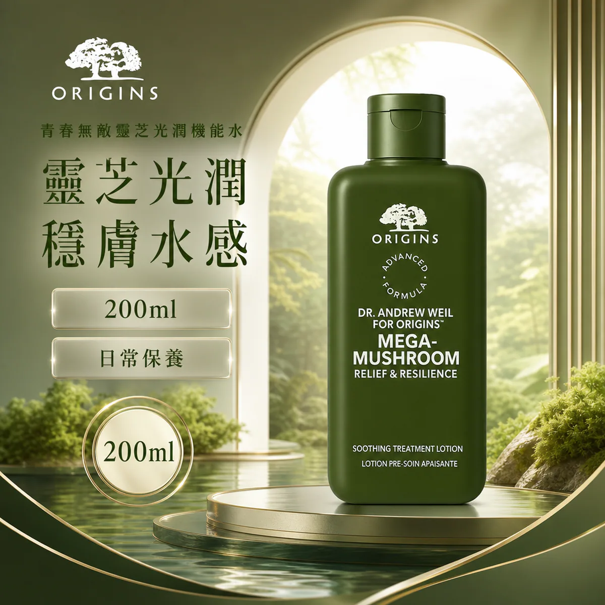 ORIGINS 品木宣言 青春無敵靈芝光潤機能水