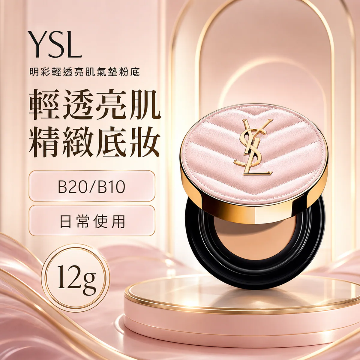 YSL 聖羅蘭 超模光感精華水氣墊 補充蕊