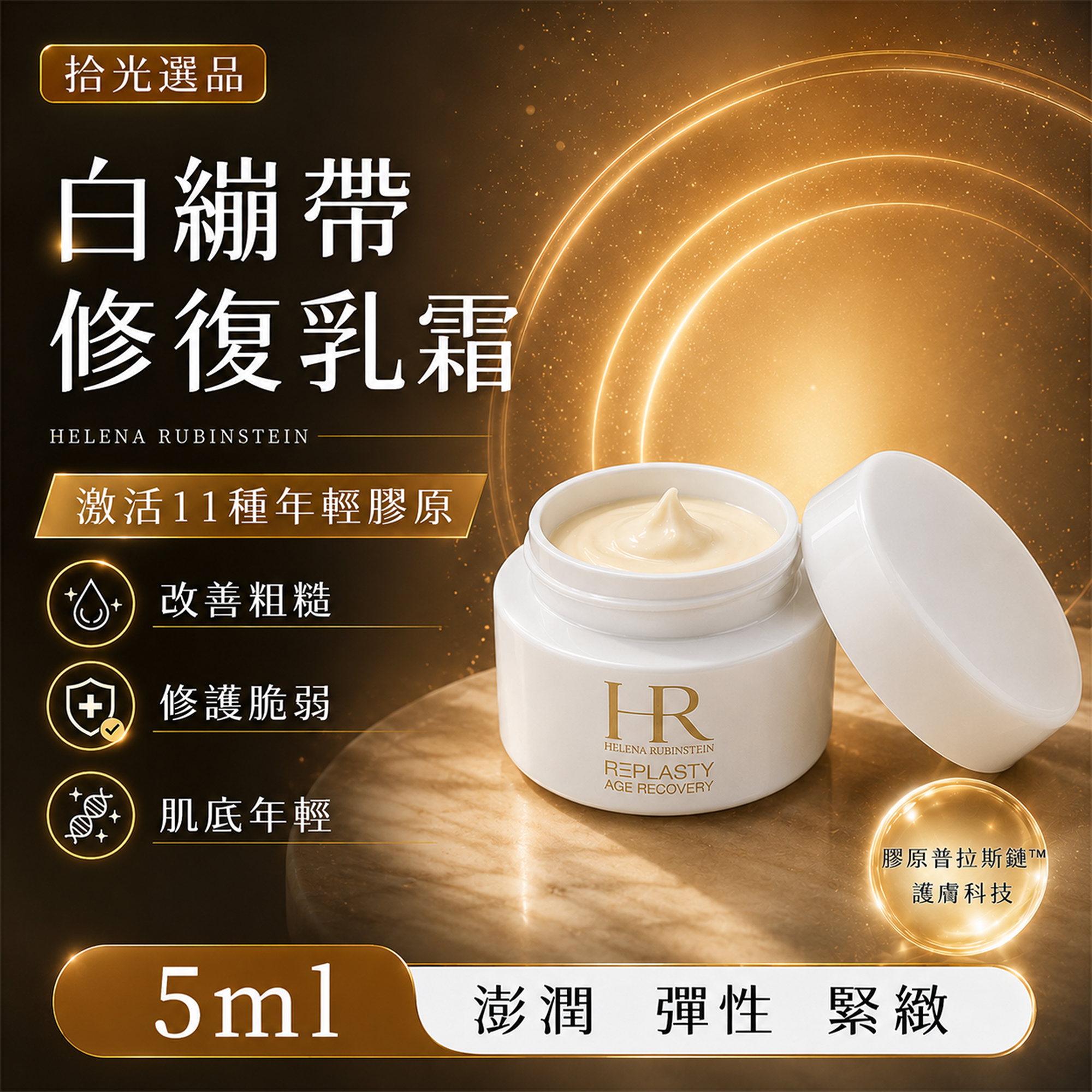 白綳帶修護乳霜