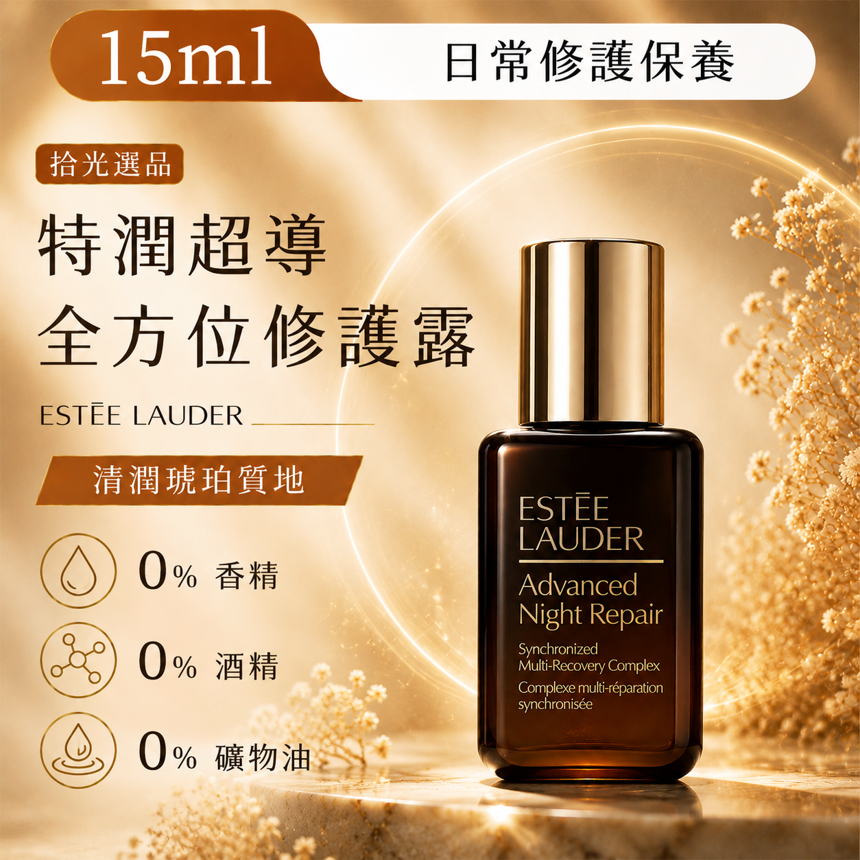 小棕瓶ANR面部精華露