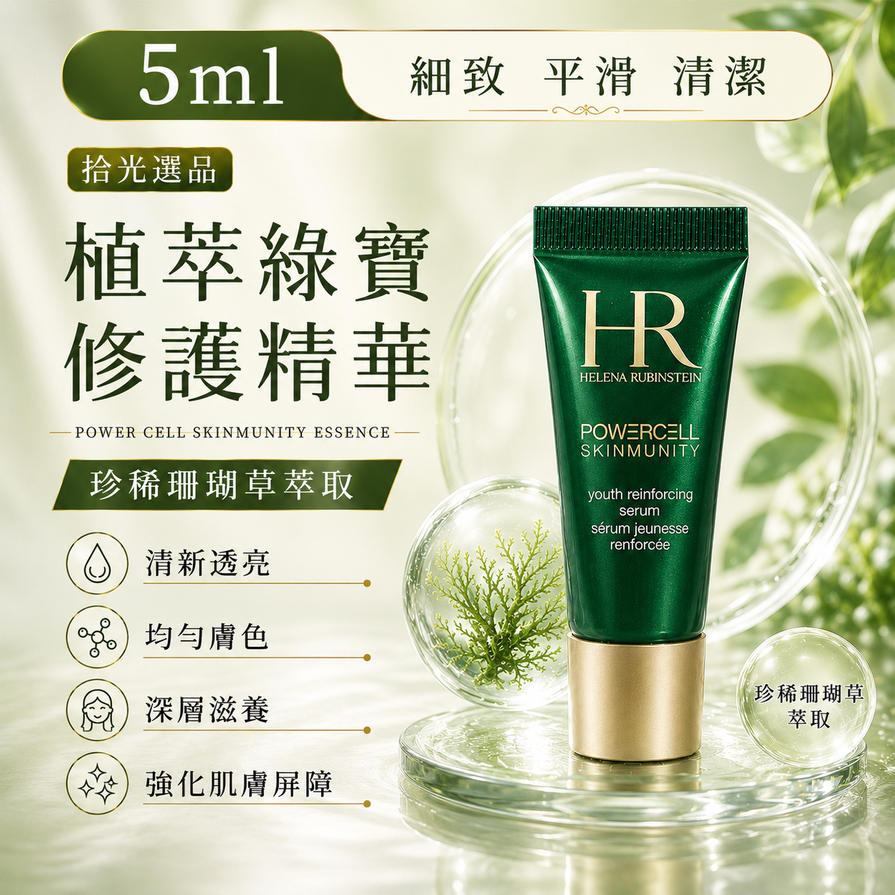 植萃綠寶修護精華