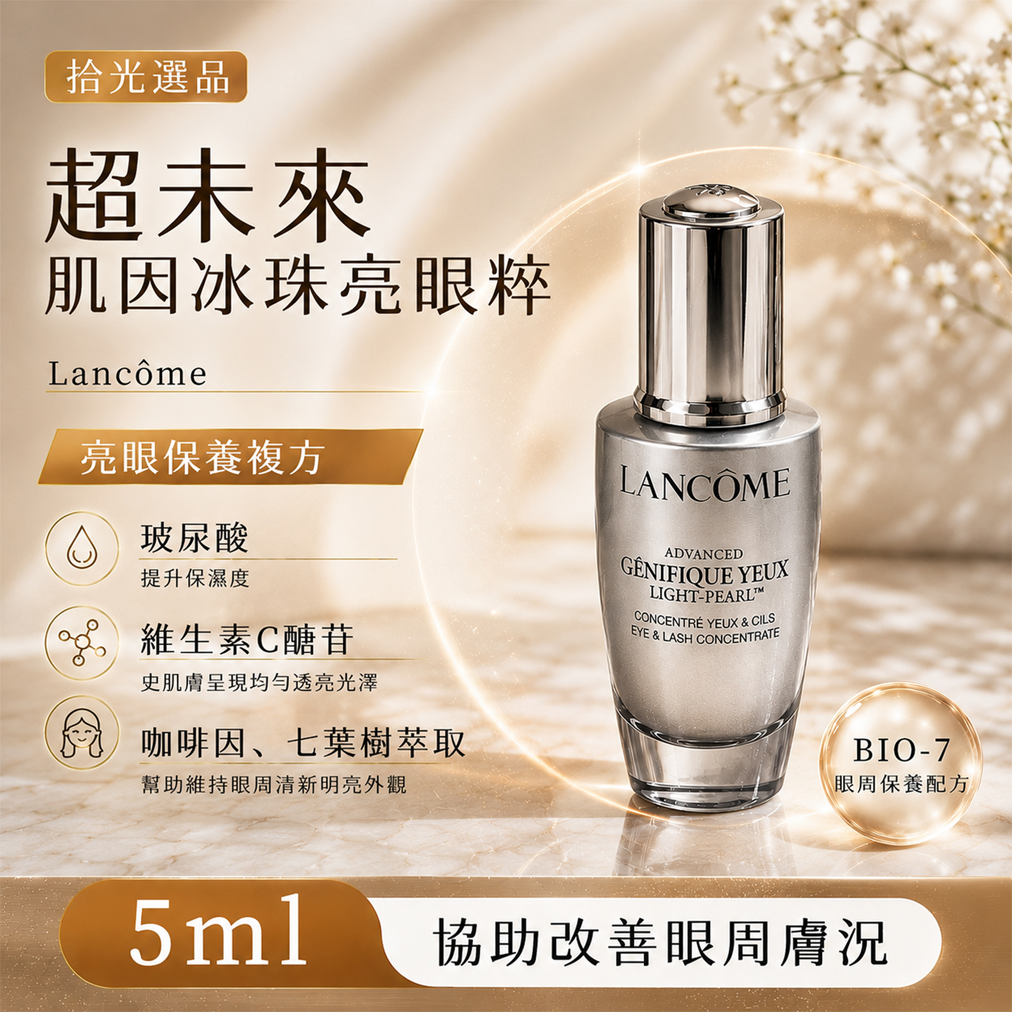 超未來肌因冰珠亮眼粹