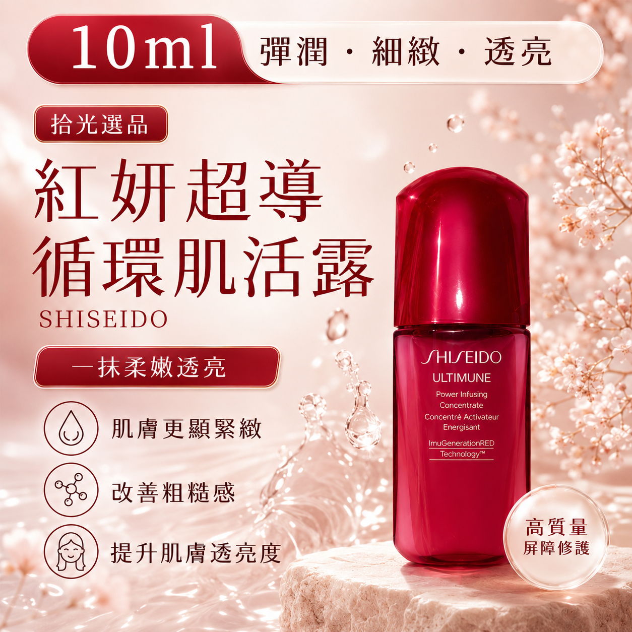 紅妍肌活精華露