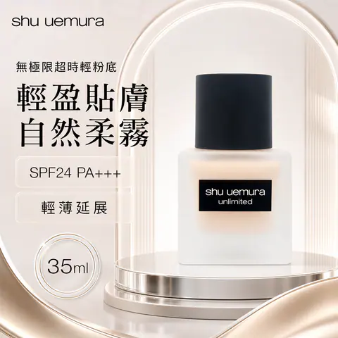shuuemura 植村秀無極限超時輕粉底 