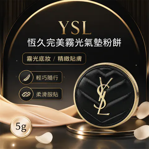 YSL 聖羅蘭 恆久完美霧光氣墊粉餅
