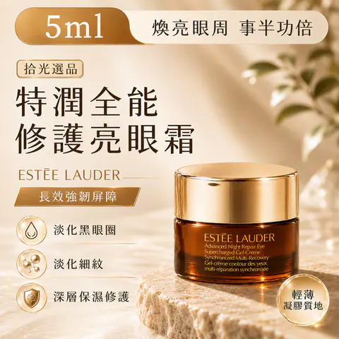 特潤全能修護亮眼霜