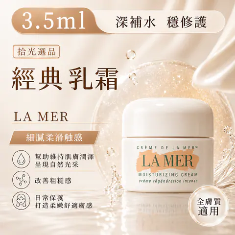 LA MER 海洋拉娜 經典乳霜 