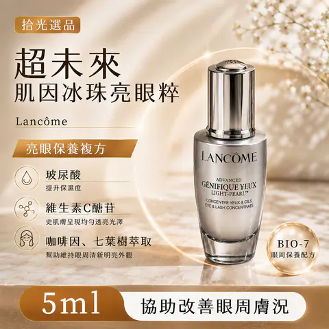 超未來肌因冰珠亮眼粹